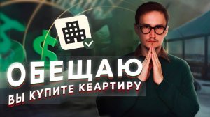 Как купить квартиру в 10 раз быстрее? Финансовые лайфхаки.  #сезонконтентаRUTUBE