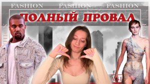 САМЫЕ ПРОВАЛЬНЫЕ ПОКАЗЫ МОД: вы будете поражены