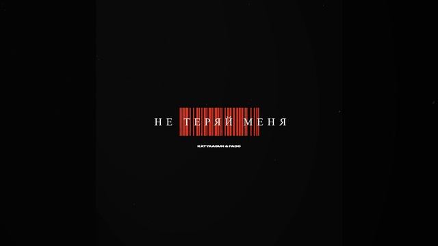 Не теряй меня смотреть онлайн