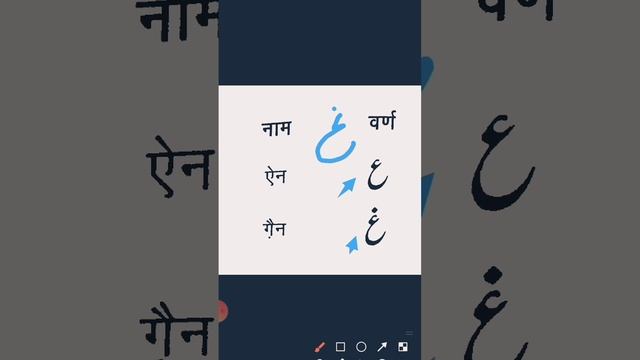 Urdu letters ain & ghain #learnurdu #vocabulary #urduseekho