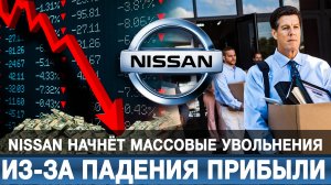 Nissan начнёт массовые увольнения из-за падения прибыли