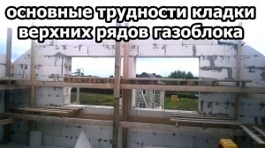 Основные трудности кладки верхних рядов газоблока - гараж из газобетона YTONG своими руками