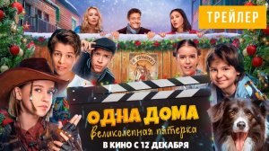 Тизер-трейлер#1, Одна Дома 2 :Великолепная Пятёрка,фильм , 2024