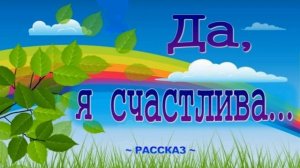 📗 "Да, я счастлива..." РАССКАЗ Христианский ~🟢АУДИОРАССКАЗ