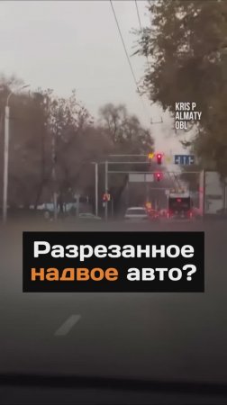 Paзpeзaнное надвое авто?