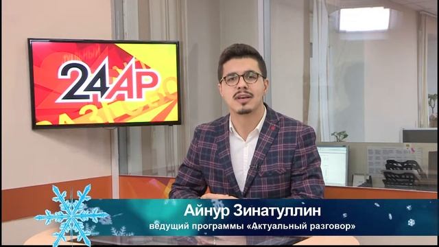 Айнур Зинатуллин ведущий программы «Актуальный разговор» смотреть онлайн