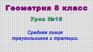 Геометрия 8 класс (Урок№16 - Средняя линия треугольников и трапеции.)