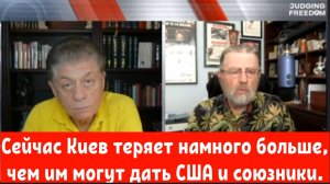 Лари Джонсон: Сейчас Украина теряет намного больше, чем ей могут дать США и союзники.