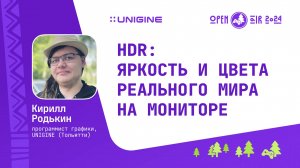 Кирилл Родькин - HDR: Яркость и цвета реального мира на мониторе (Лекции UNIGINE Open Air 2024)