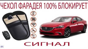 Чехол Фарадея 100% блокирует сигнал