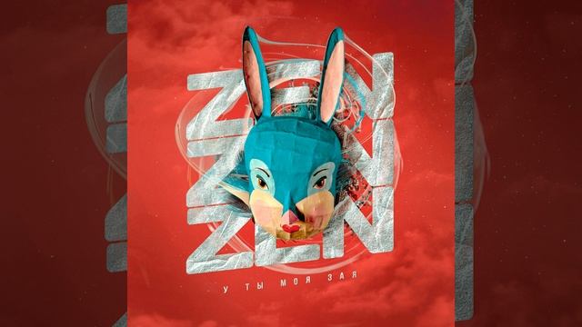 У ты моя зая смотреть онлайн