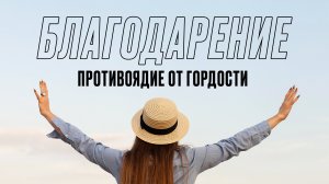 Благодарение: Противоядие от гордости | Церковь «КХЦ» Калининград | Богослужение | 10.11.2024