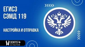 Подключение и настройка отправки СЭМД 119 в ЕГИСЗ | Программа для стоматологии Dentist Plus