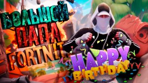 ДР У БАТИ🔶FORTNITE🔶БОЛЬШОЙ ПАПА 56🔶