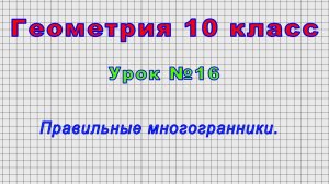 Геометрия 10 класс (Урок№16 - Правильные многогранники.)