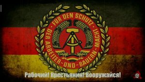 Тревожный марш. ГДР