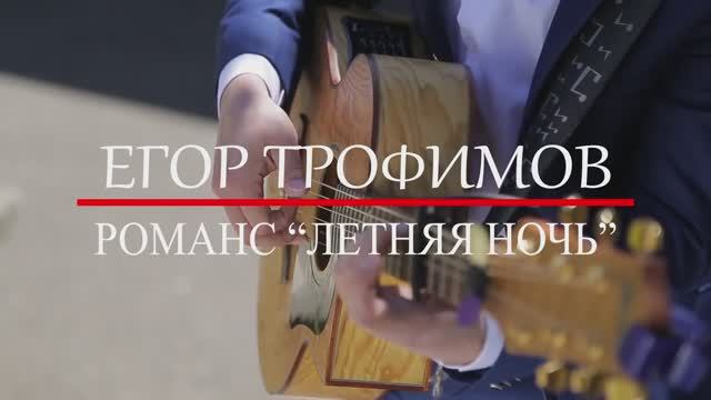 ЕГОР ТРОФИМОВ - романс "Летняя ночь" (Official Video)
