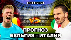 📈Прогноз Бельгия Италия - Лига наций УЕФА⚽️