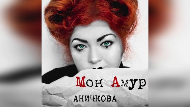 Ольга Аничкова - Мон Амур
