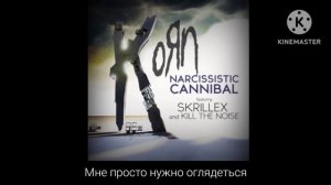 Korn : Narcissistic Cannibal - Самовлюблённый каннибал (перевод)
