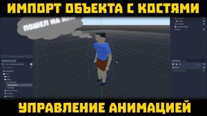 Экспорт анимации из Blender в Godot Engine со скелетом|Blender 2.8 to Godot 3.2|Blender + Godot (Пер