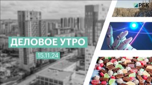 Деловое утро 7:00 | 15.11.24