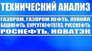 Технический Анализ / Газпром, Роснефть, Татнефть, Башнефть, Русснефть, Газпром нефть, Сургутнефтегаз