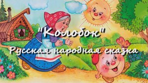 Колобок Русская народная аудиосказка