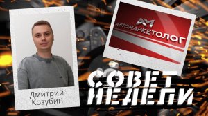 14.11.2024 — Дмитрий Козубин об автоматизации CRM-маркетинга при помощи триггеров