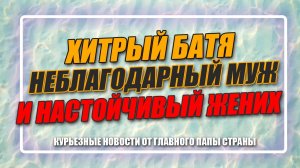 курьезные новости за последнюю неделю