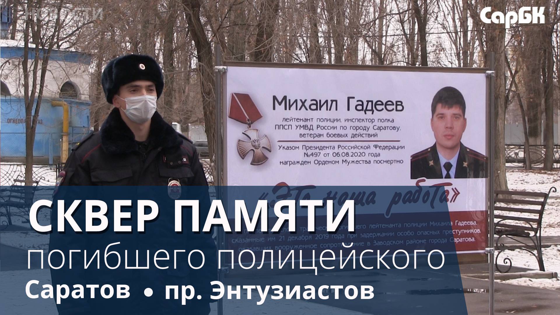 В Саратове открыли сквер имени Михаила Гадеева