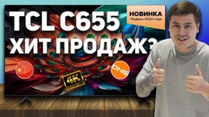 TCL C655 - РЕАЛЬНО КРУТОЙ телевизор по доступной цене! Полный обзор!