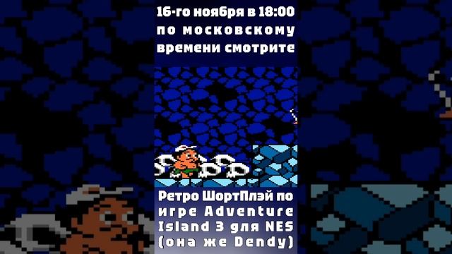 16-го ноября в 18:00 по московскому времени смотрите Ретро ШортПлэй по игре Adventure Island 3!