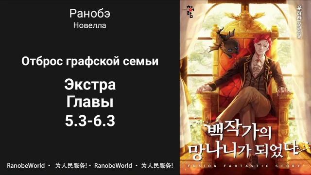 Ничтожество из графского семейства / Я стал графским ублюдком. Аудиокнига. Ранобэ. Экстра 5.3-6.3