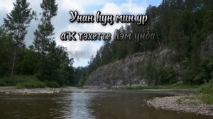 На Башкирском языке, песня про жизнь.