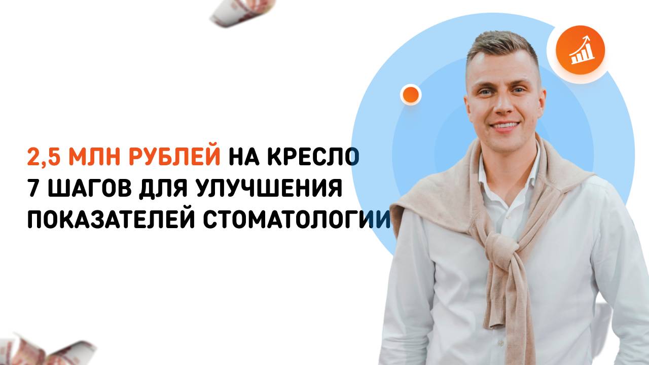 2,5 млн рублей на кресло 7 шагов для улучшения показателей стоматологии