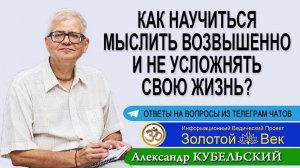 Как научиться мыслить возвышенно и не усложнять свою жизнь?