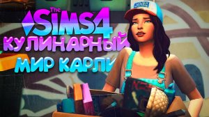 СТРОИМ ПЕРВЫЙ МАГАЗИН // КУЛИНАРНЫЙ МИР КАРЛИ // СИМС 4 (The Sims 4 Home Chef Hustle)