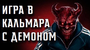 ИГРА В КАЛЬМАРА С ДЕМОНОМ || СТРАШНЫЕ ИСТОРИИ #17