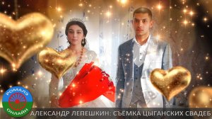 Цыганская свадьба Лашо и Снежана (Иловля) 7 декабря 2022