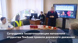 Сотрудники Госавтоинспекции напомнили студентам Тамбова правила дорожного движения