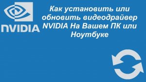 Как установить или обновить видеодрайвер NVIDIA На Вашем ПК или Ноутбуке