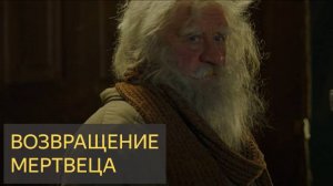 Страшная История - Возвращение мертвеца