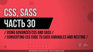 CSS, SASS - 030 - Using Advanced CSS and Sass - Converting CSS Code to Sass Variables and Nesting
