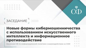 Новые формы кибермошенничества с использованием ИИ и информационное противодействие