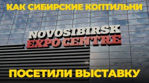 Сибирские коптильни на "Сибирской аграрной недели" в Экспо Центре в Новосибирске🔥