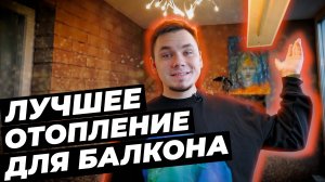 Лучшее отопление для балкона! | Инфракрасный обогреватель PION #климат #климатдома