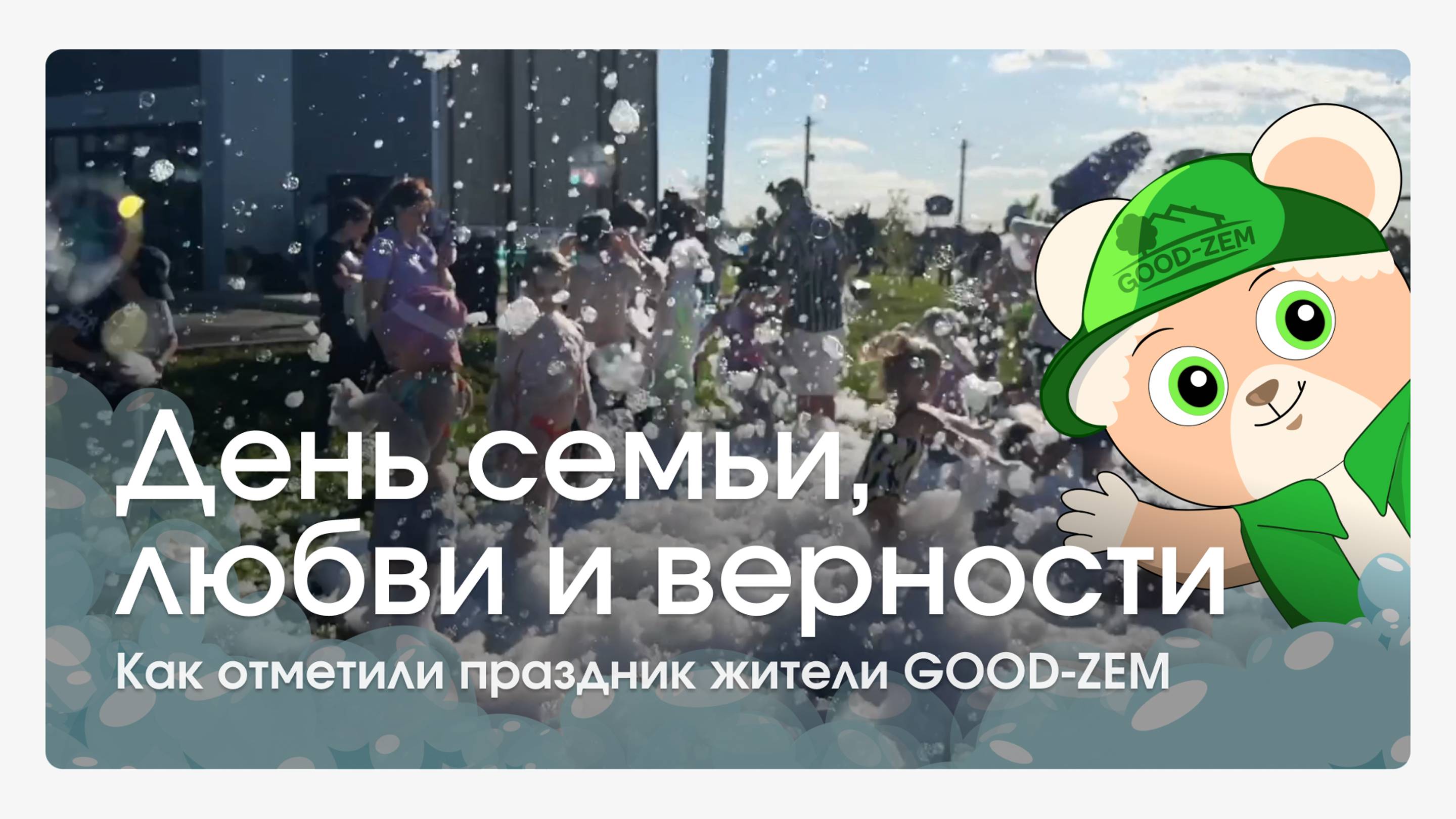 Как отметили День семьи, любви и верности жители коттеджных поселков GOODZEM!