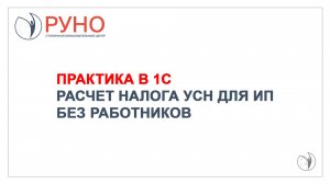 Расчет налога УСН для ИП без работников. Пример I Крысанова Анастасия. РУНО