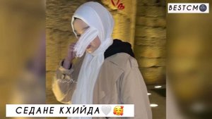 Амина Ахмадова Седане Кхийда КРАСИВАЯ ПЕСНЯ🔥🌺